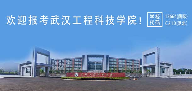 武汉工程科技学院 - 最美院校