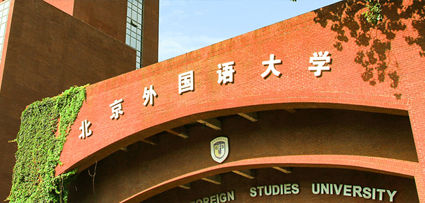 北京外国语大学 - 最美院校