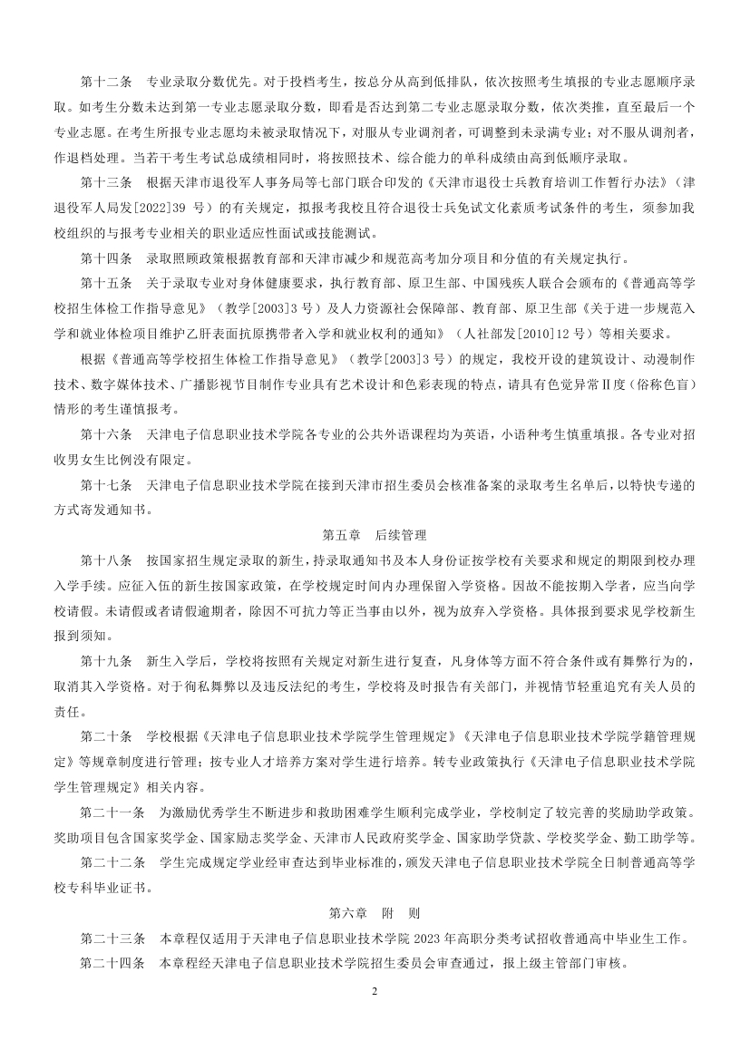天津电子信息职业技术学院2023年高职分类考试招收普通高中毕业生章程2
